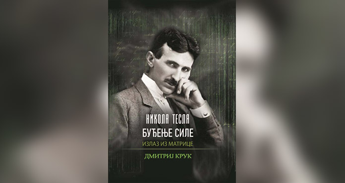 NIKOLA TESLA BUĐENJE SILE IZLAZ IZ MATRICE